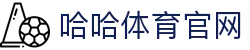 哈哈体育_十年运营 信誉无忧
